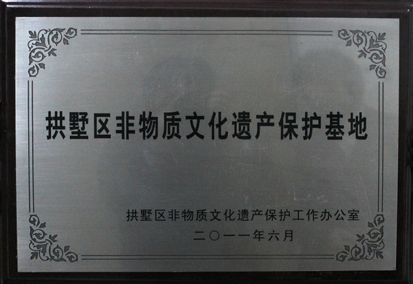 拱墅區(qū)非物質文化遺產保護基地